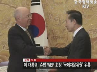 이 대통령, 슈밥 WEF 회장 ‘국제자문위원’위촉 