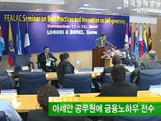 아세안 공무원에 금융노하우 전수 