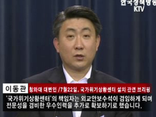 청와대, '국가위기상황센터' 설치 