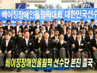 베이징장애인올림픽 선수단 본진 출국