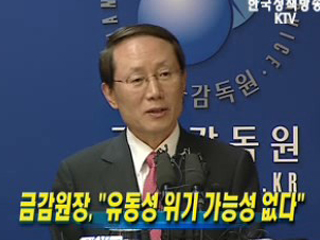 금감원장, 유동성 위기 가능성 없다