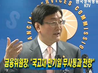 금융위원장, '국고채 만기일 무사통과 전망'