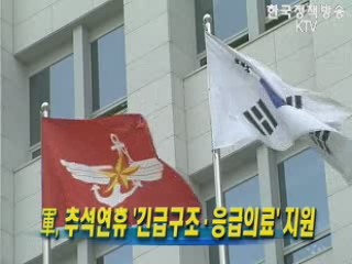 軍, 추석연휴 '긴급구조.응급의료' 지원