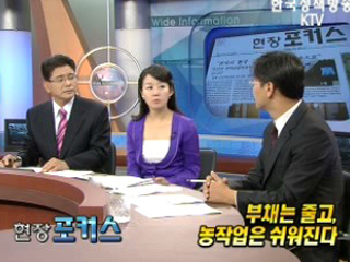 부채는 줄고 농작업은 쉬워진다