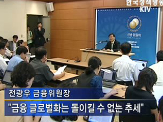 ‘금융 글로벌화 차질없이 추진’