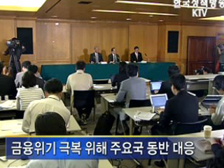 외화유동성 확보로 자금시장 불안감 해소