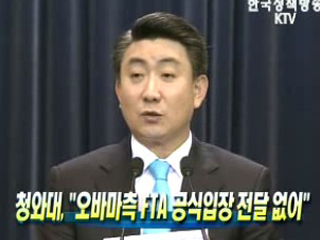 靑 "오바마측 FTA 공식입장 전달 없어"