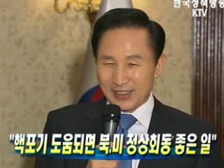 핵포기 도움되면 북미 정상회동 좋은 일