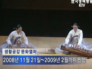 '생활공감 문화열차', 21일 출발