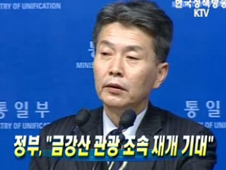 정부 "금강산 관광 조속 재개 기대"
