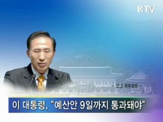 내년 예산안, 9일까지 통과돼야