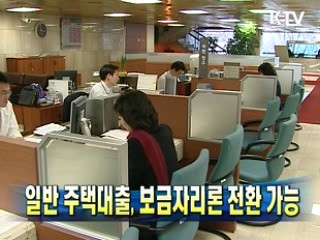 일반 주택대출, 보금자리론 전환 가능