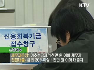 금융소외자에 신용회복지원 시작!