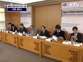 2009 KISDI 국제세미나 글로벌 경쟁시대의 미디어 산업