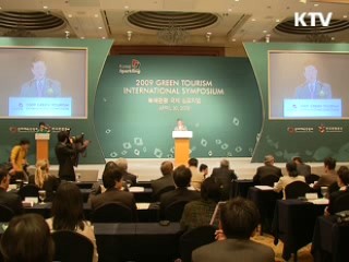 녹색관광 시대…녹색관광 국제심포지엄