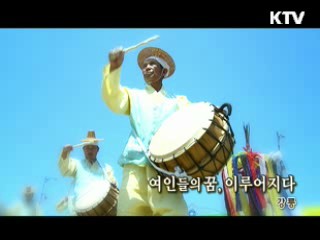 여인들의 꿈, 이루어지다 [대동문화도]