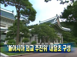 '新아시아 외교 추진위' 내달초 구성