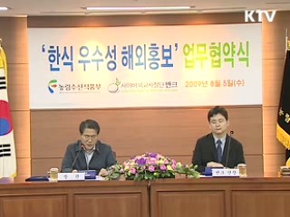 한식, 민·관 손잡고 세계에 홍보