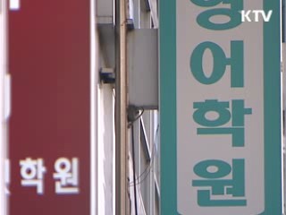 학원 고액수강료 '집중 단속'
