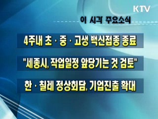 이 시각 주요소식(단신)