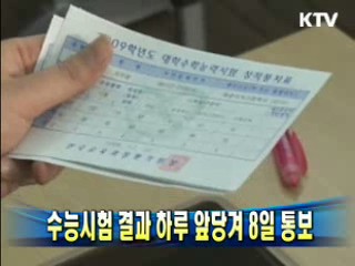 수능시험 결과 하루 앞당겨 8일 통보