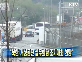 "북한, 개성공단 실무회담 조기개최 희망"