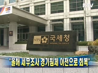 올해 세무조사 경기침체 이전으로 회복