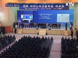 마이스터고교 개교식