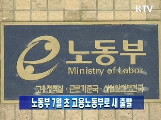 노동부 7월 초 고용노동부로 새 출발