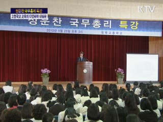 국무총리 교육특강 - 고등학교 교육의 다양화와 내실화