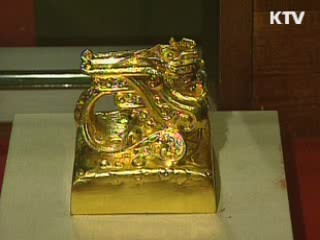 새 국새 제작…당분간 3대 국새 복원 사용