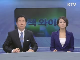정책 와이드 (4회)