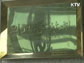 외교부 "평화통일 국제적 공감대 형성"