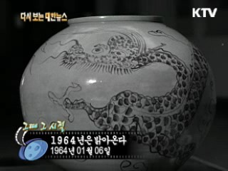 1964년은 밝아온다(64')