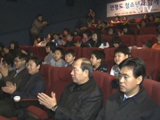 연평도 청소년, 설날 극장 나들이