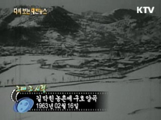 길막힌 농촌에 구호양곡(63')