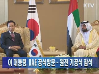 이 대통령, UAE 공식방문···원전 기공식 참석
