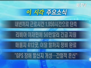 이 시각 주요소식(단신)