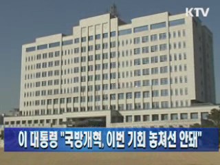 이 대통령 "국방개혁, 이번 기회 놓쳐선 안돼"