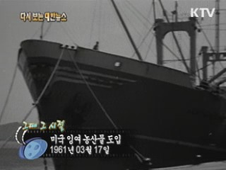 미국 잉여 농산물 도입(61)