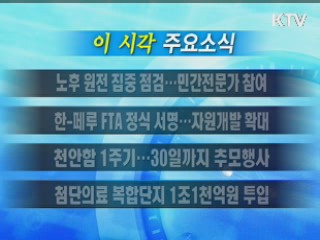 이 시각 주요소식(단신)