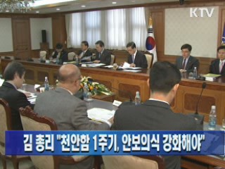 김 총리, "천안함 1주기, 안보의식 강화해야