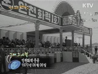 인천화력 준공(70')