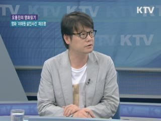 영화 '이태원 살인사건' 재조명 [오동진의 영화읽기]