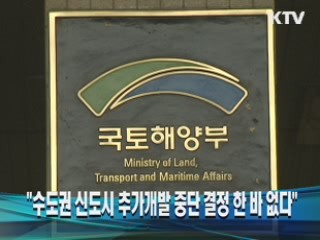 "수도권 신도시 추가개발 중단 결정 한 바 없다"