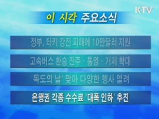 이 시각 주요소식(단신)