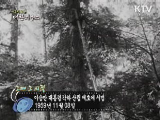 이승만 대통령 각하 산림 애호에 시범(59')