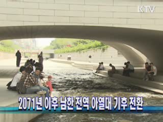 2071년 이후 남한 전역 아열대 기후 전환