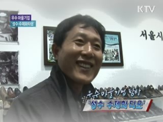 우수 마을기업 탐방…'성수 수제화타운' [정책, 현장을 가다]