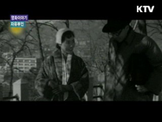 자유부인 [영화 이야기]